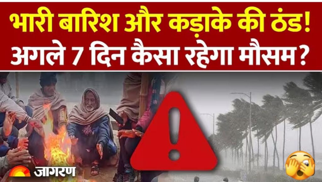 Wheather Update: भारी बारिश और कड़ाके की ठंड! अगले 7 दिन कैसा रहेगा मौसम?।