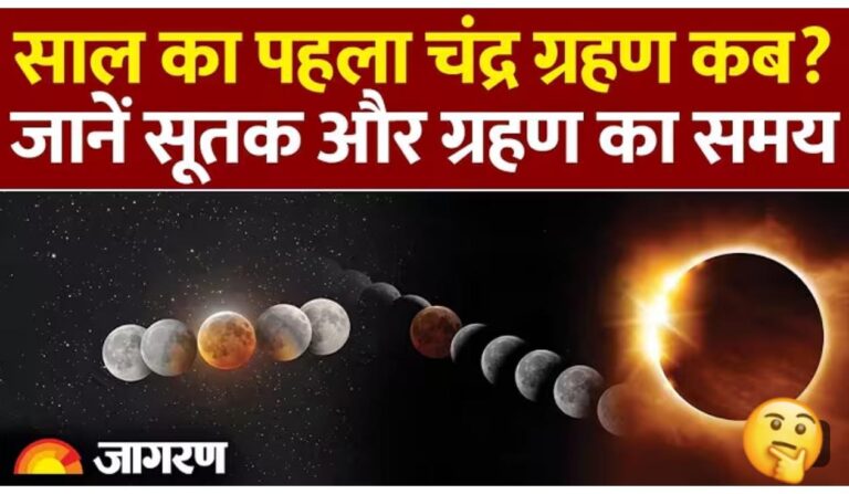 होली 2026 पर चंद्र ग्रहण: 100 साल बाद बन रहा है ऐसा दुर्लभ महासंयोग